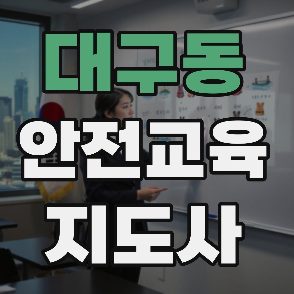 대구동 안전교육지도사 자격증 봉사 활동과 연계하는 방법