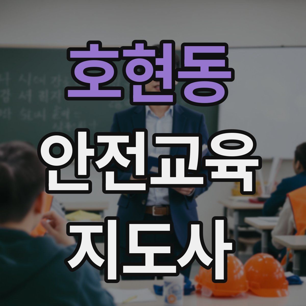 호현동 안전교육지도사 자격증 취득 후 강의 자료 만들기