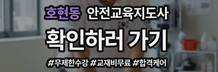 호현동 안전교육지도사 자격증