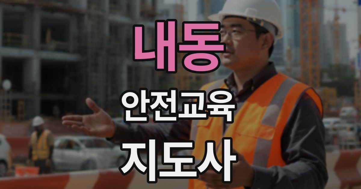 내동 안전교육지도사 자격증