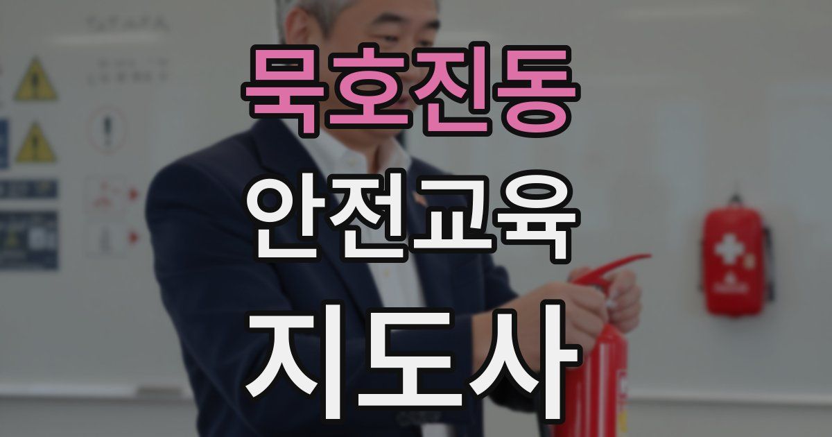 묵호진동 안전교육지도사 자격증