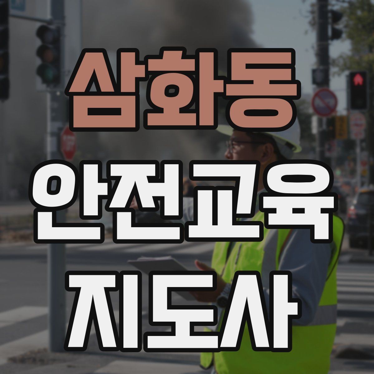 삼화동 안전교육지도사 자격증 시험 접수 절차 정리