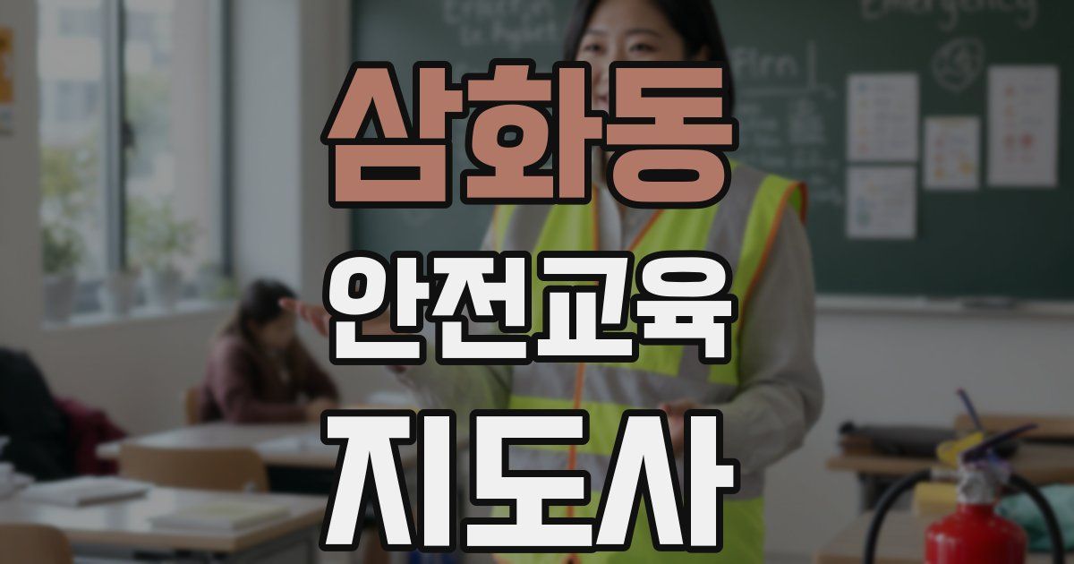 삼화동 안전교육지도사 자격증
