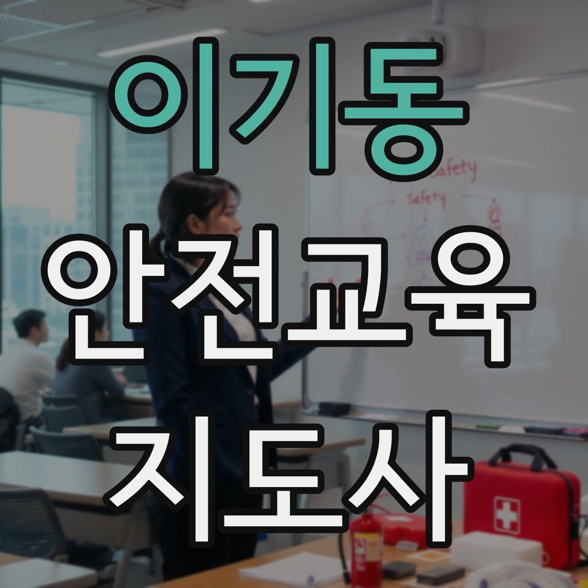 이기동 안전교육지도사 자격증 시험 준비 전략 정리
