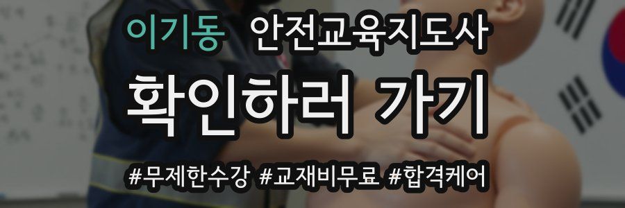 이기동 안전교육지도사 자격증
