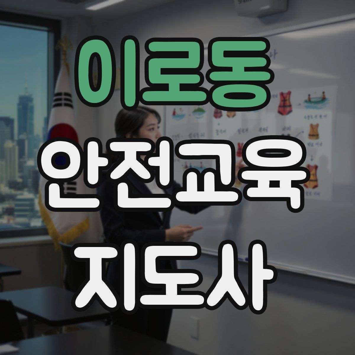 이로동 안전교육지도사 자격증 생활안전 분야로 활동 범위를 넓히는 방법