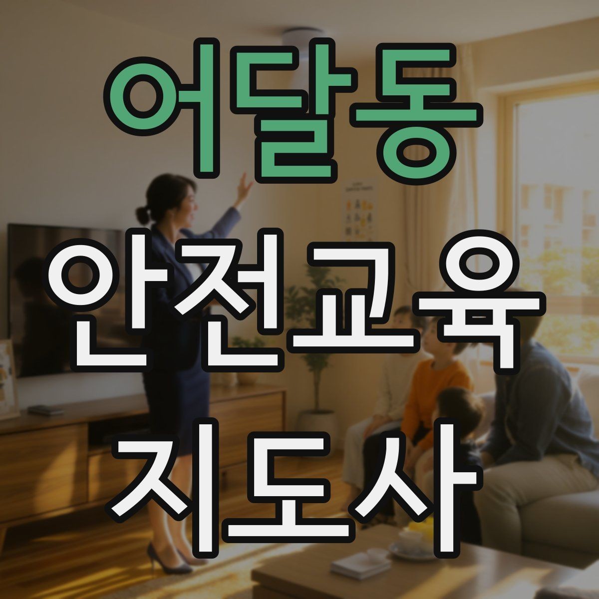 어달동 안전교육지도사 자격증 직장인 대상 생활안전 교육 포인트