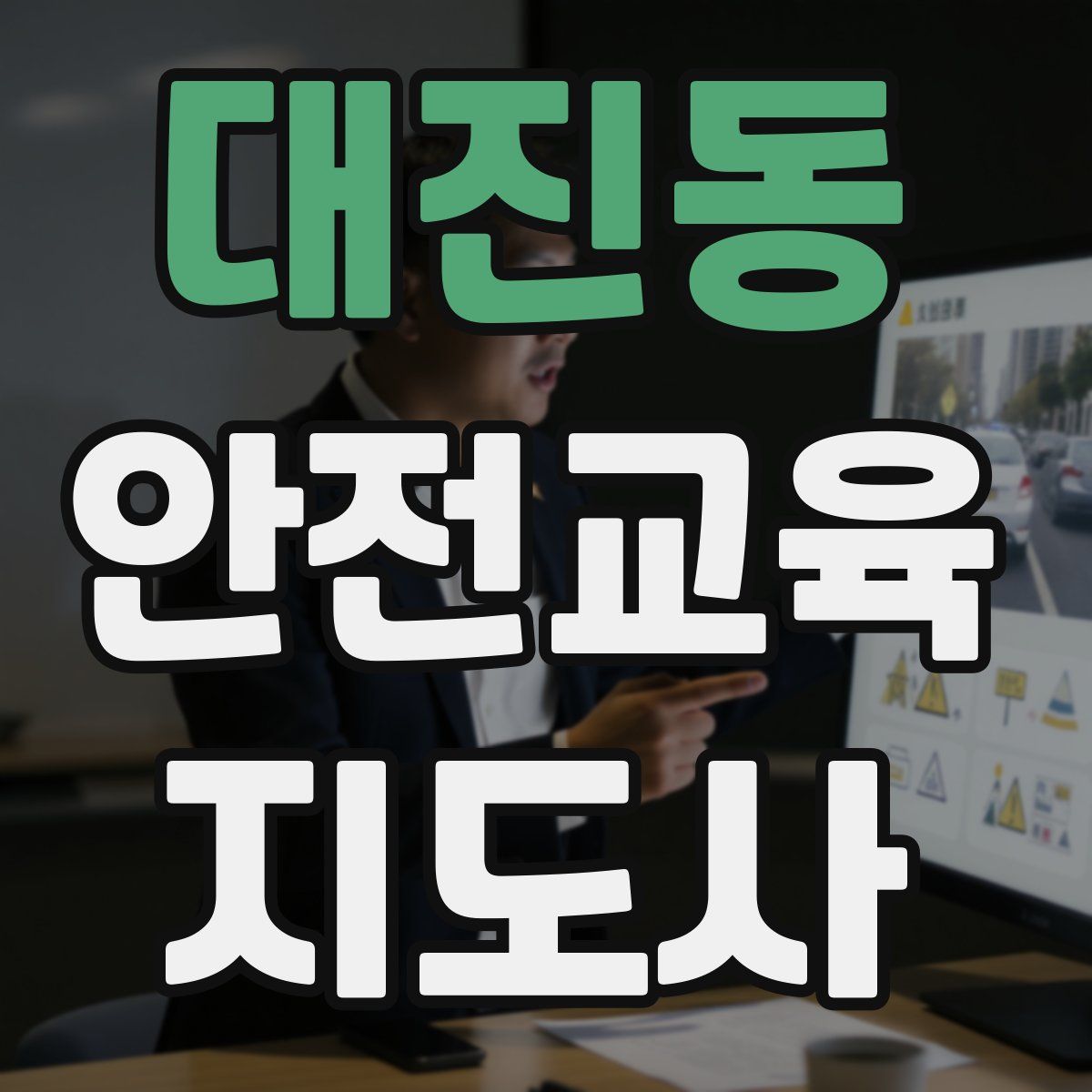 대진동 안전교육지도사 자격증