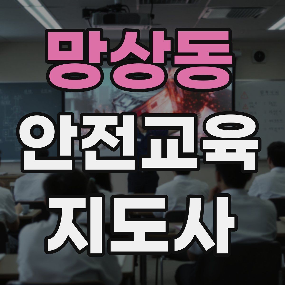 망상동 안전교육지도사 자격증 강사 브랜딩 방법