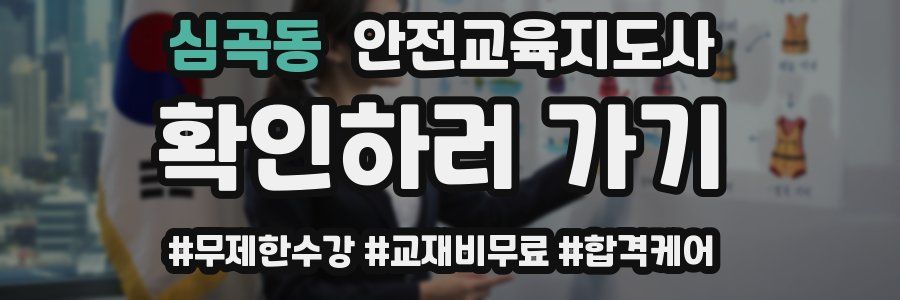 심곡동 안전교육지도사 자격증