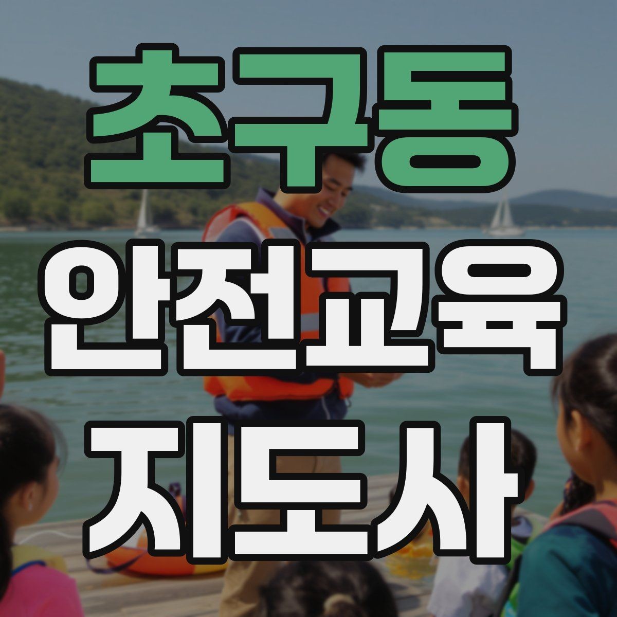 초구동 안전교육지도사 자격증 교육 활동 시작 가이드