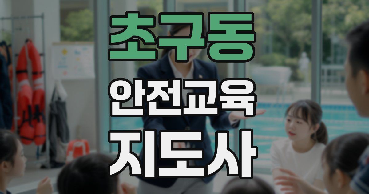초구동 안전교육지도사 자격증