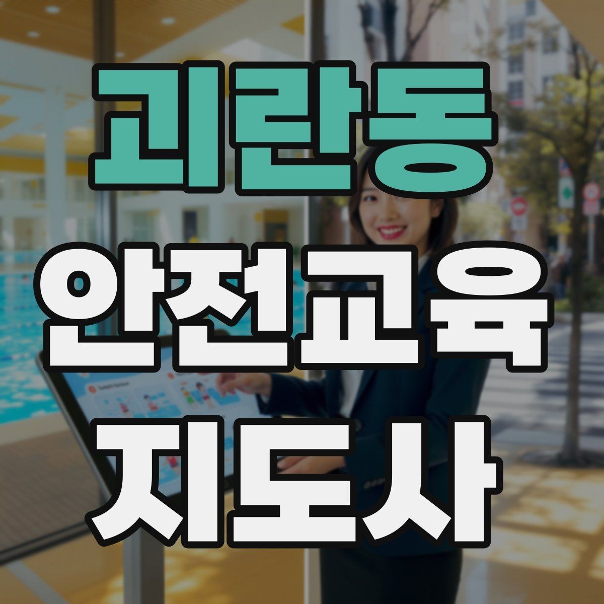괴란동 안전교육지도사 자격증 교육 프로그램 운영 팁