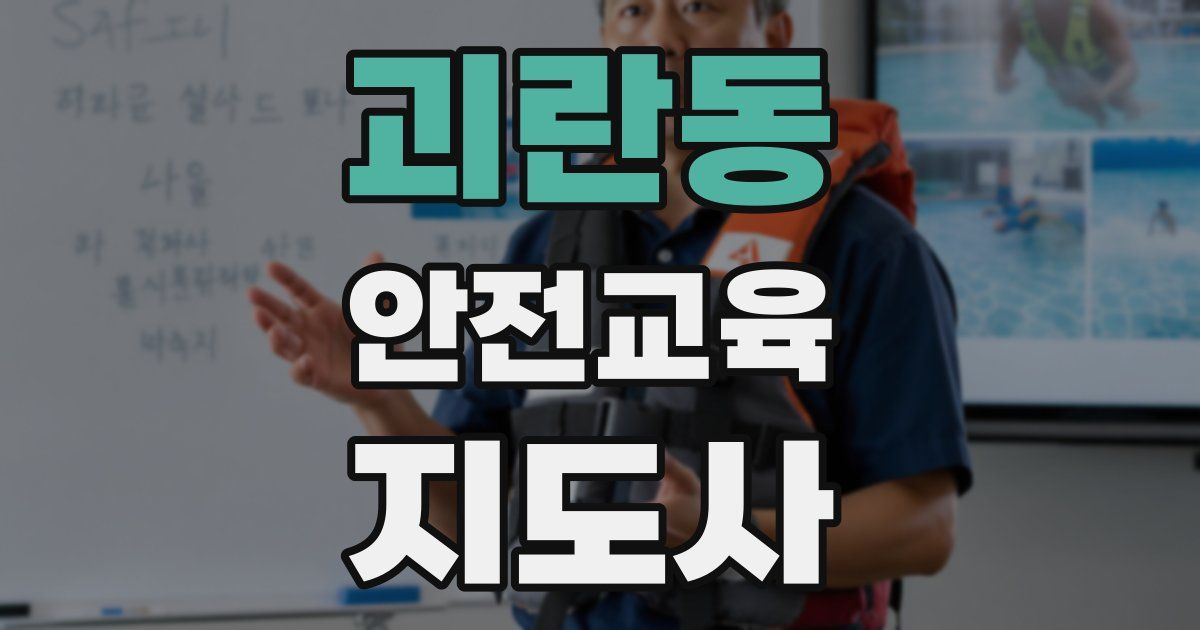 괴란동 안전교육지도사 자격증