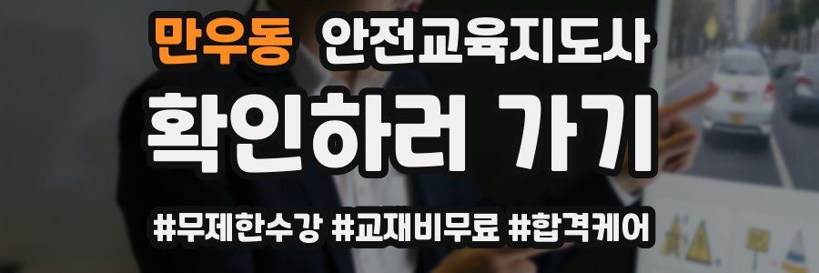 만우동 안전교육지도사 자격증