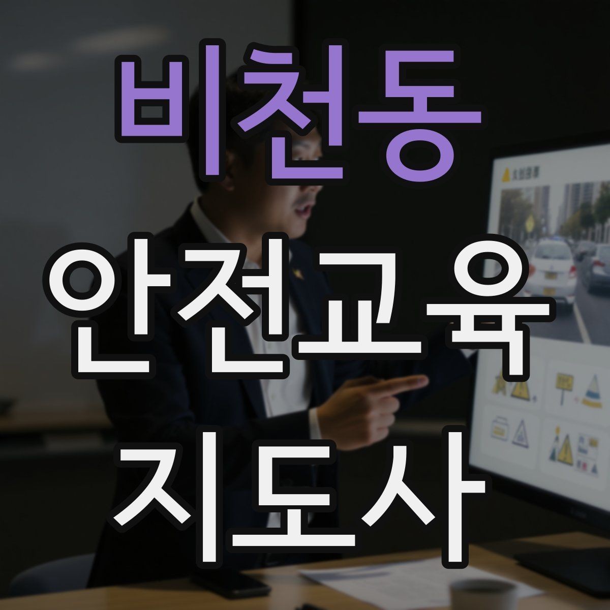 비천동 안전교육지도사 자격증 교육 자료 구성 방법