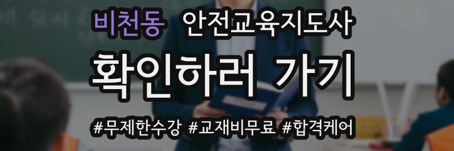 비천동 안전교육지도사 자격증