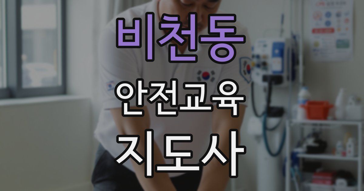 비천동 안전교육지도사 자격증