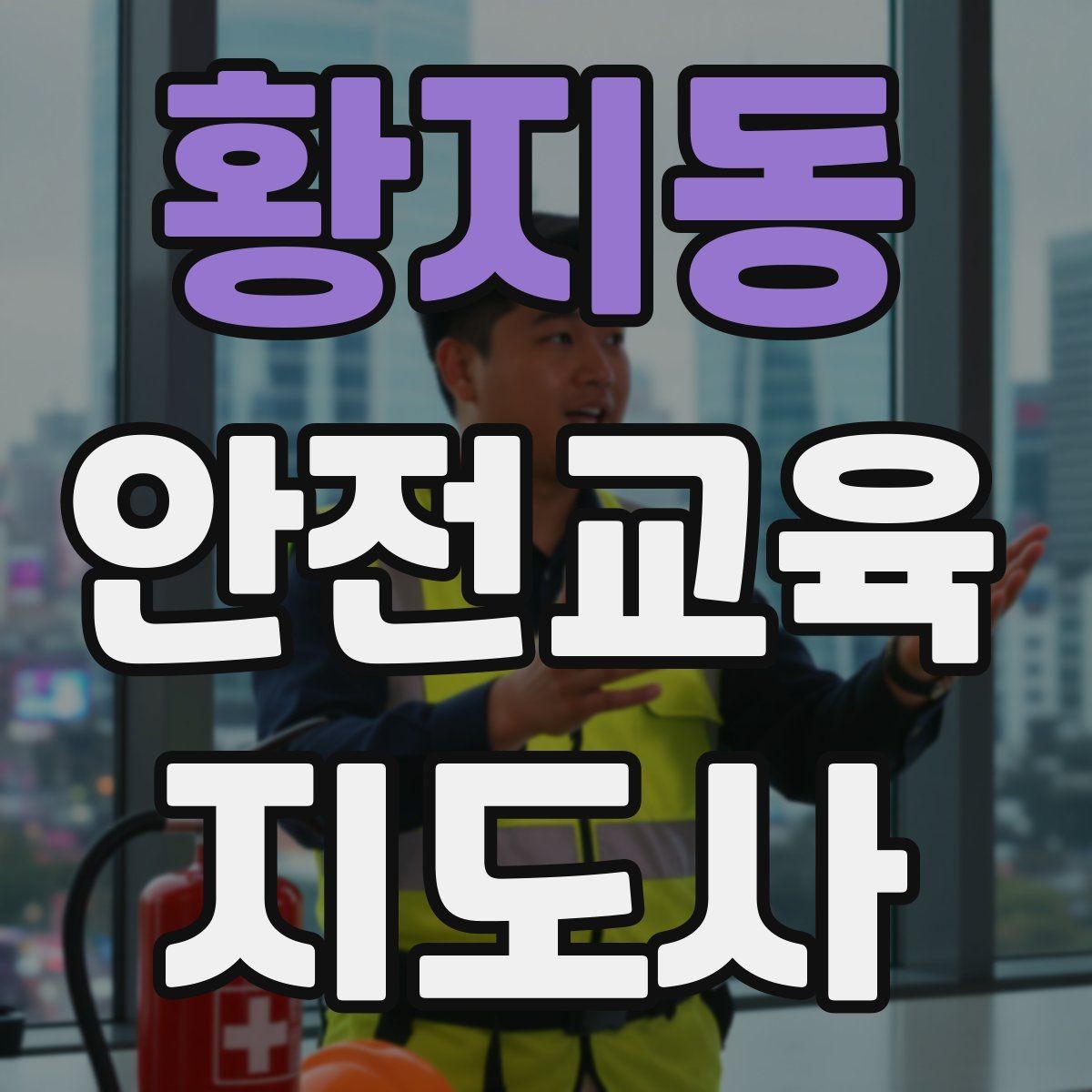 황지동 안전교육지도사 자격증 수업 참여를 이끄는 진행 멘트 예시
