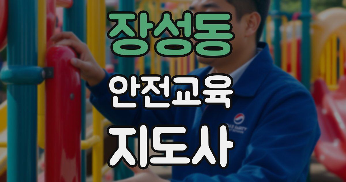 장성동 안전교육지도사 자격증