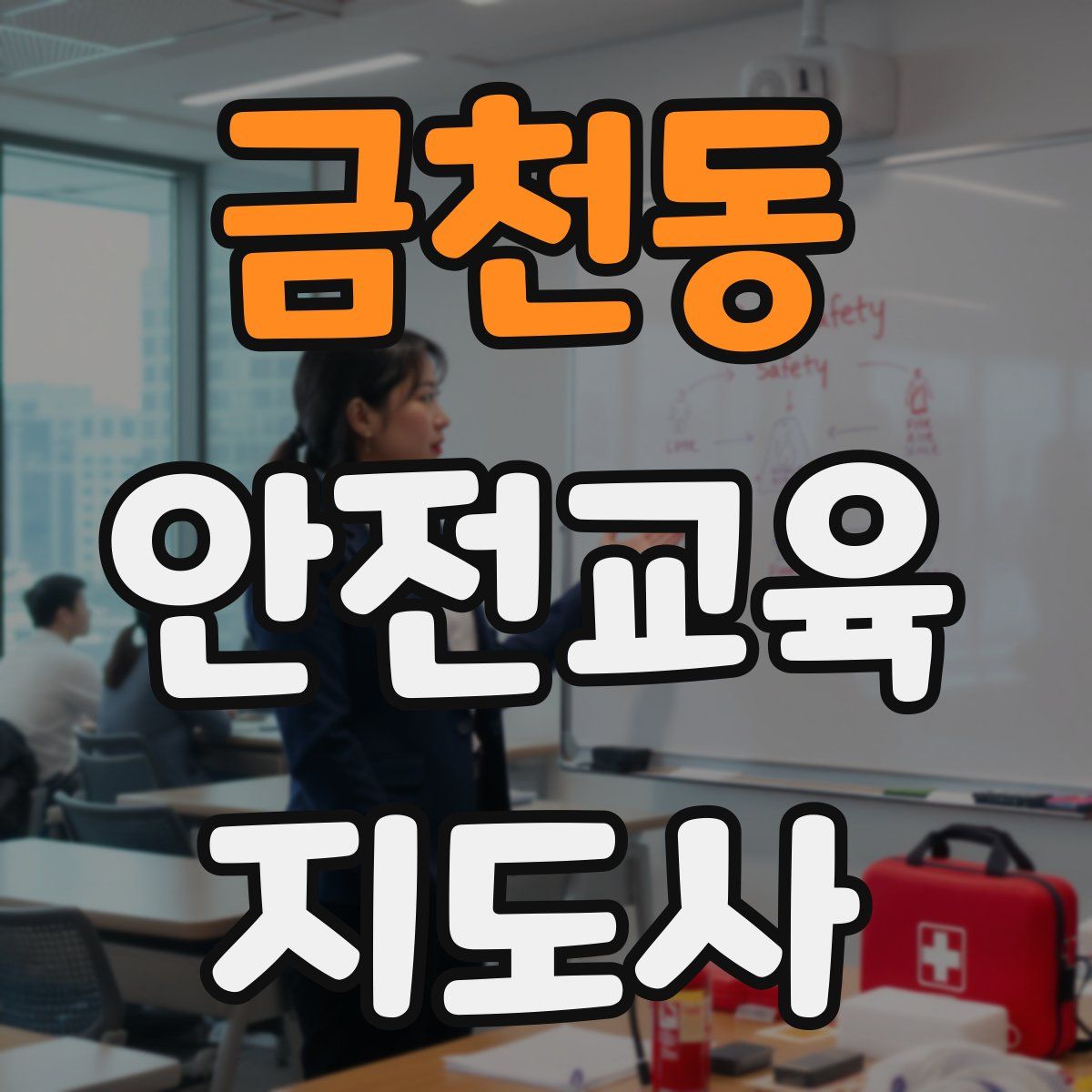 금천동 안전교육지도사 자격증
