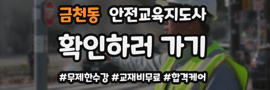 금천동 안전교육지도사 자격증