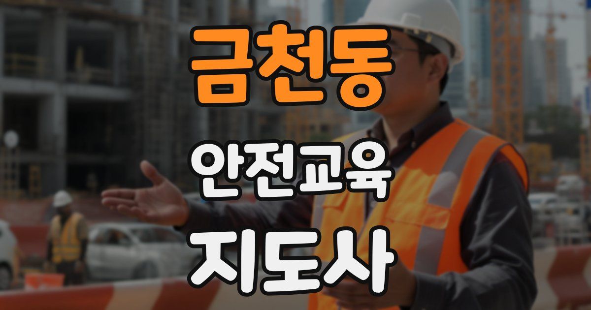 금천동 안전교육지도사 자격증