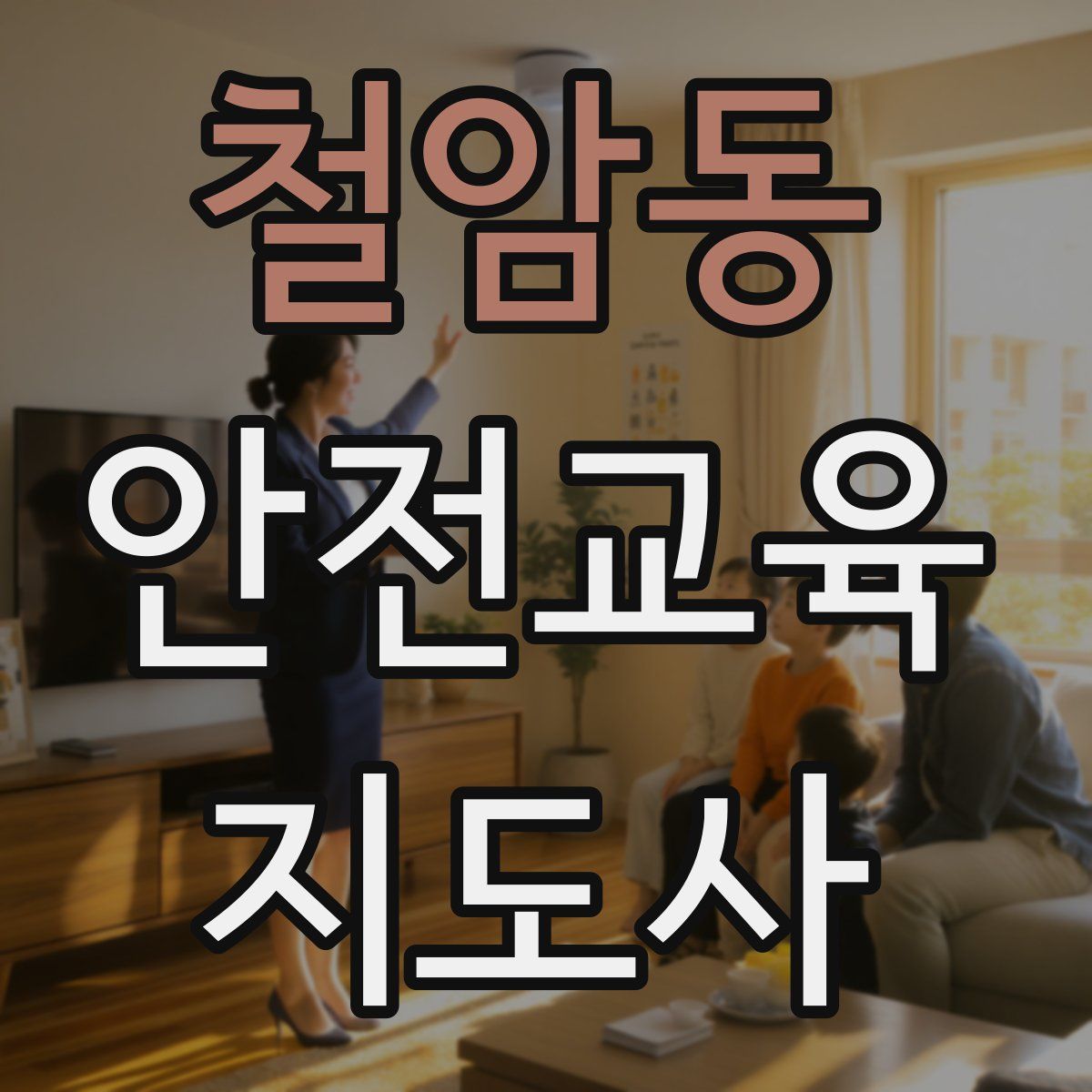 철암동 안전교육지도사 자격증