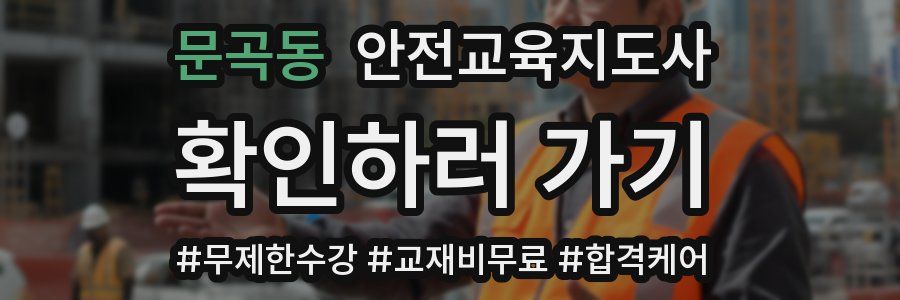 문곡동 안전교육지도사 자격증