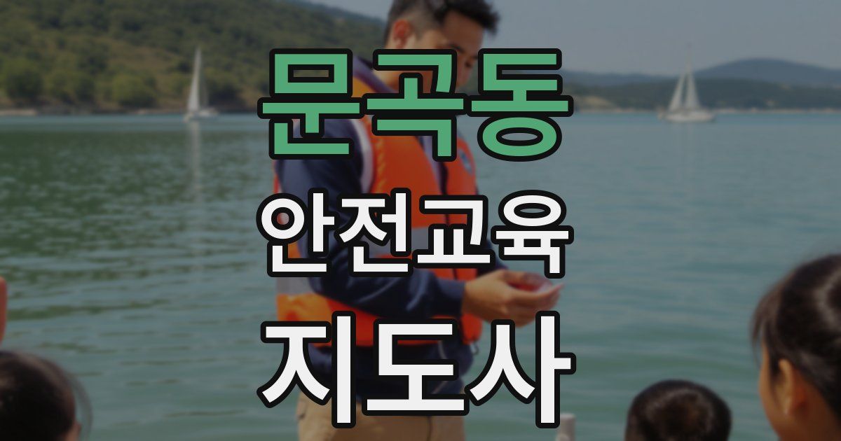 문곡동 안전교육지도사 자격증