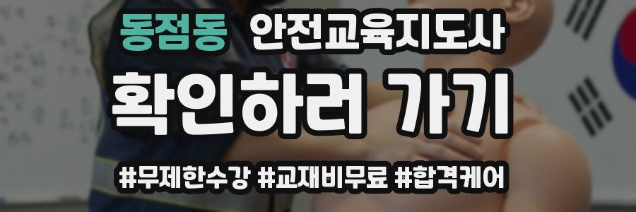 동점동 안전교육지도사 자격증