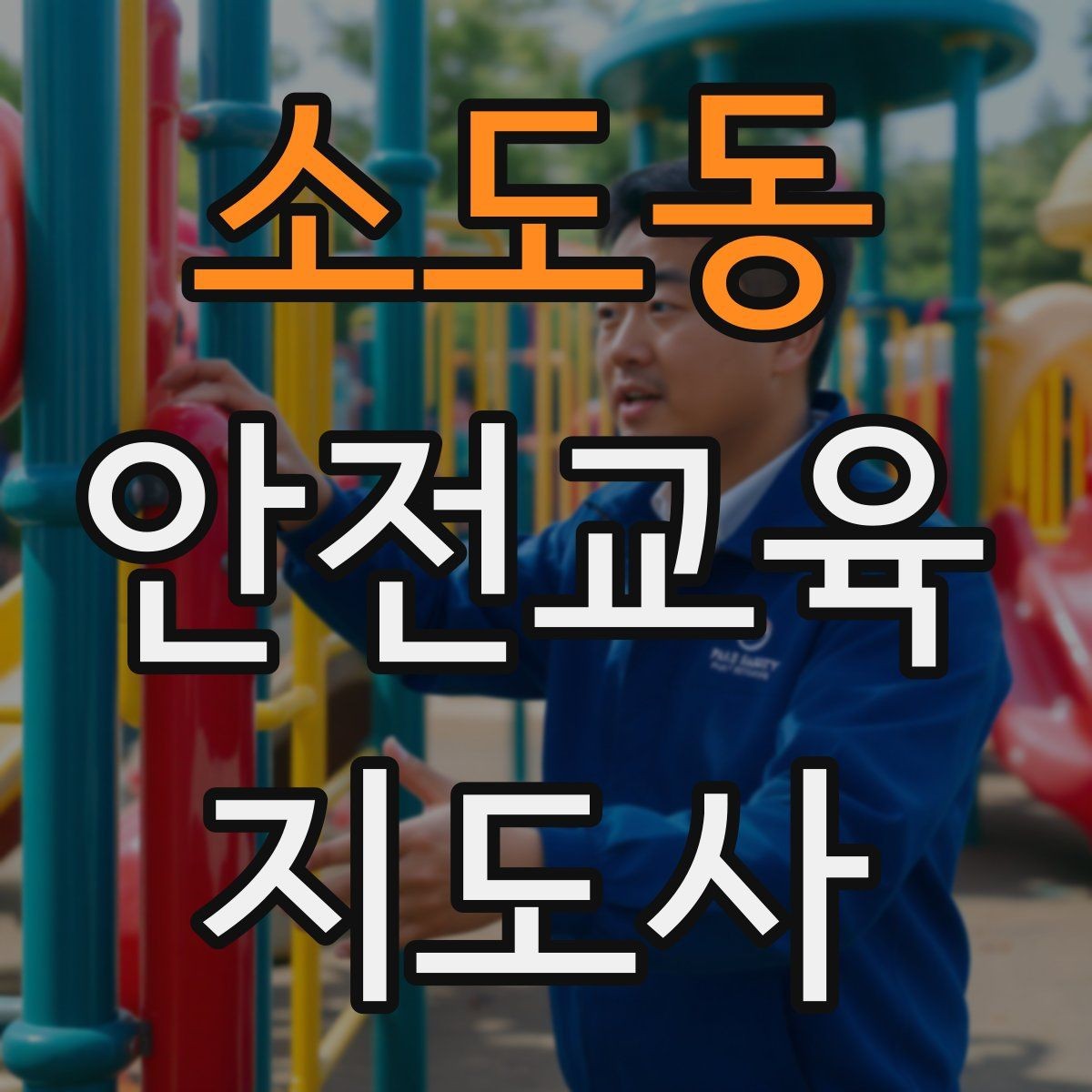 소도동 안전교육지도사 자격증 취득 방법과 준비 과정 정리