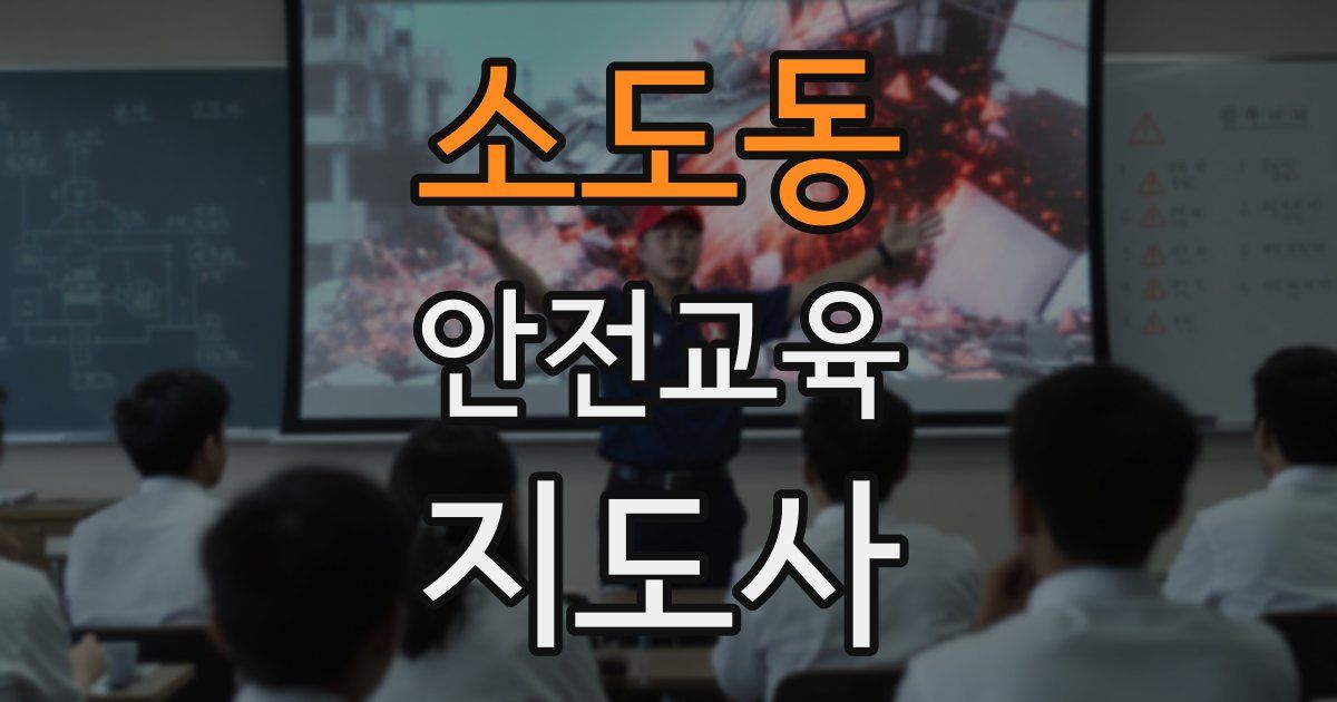 소도동 안전교육지도사 자격증