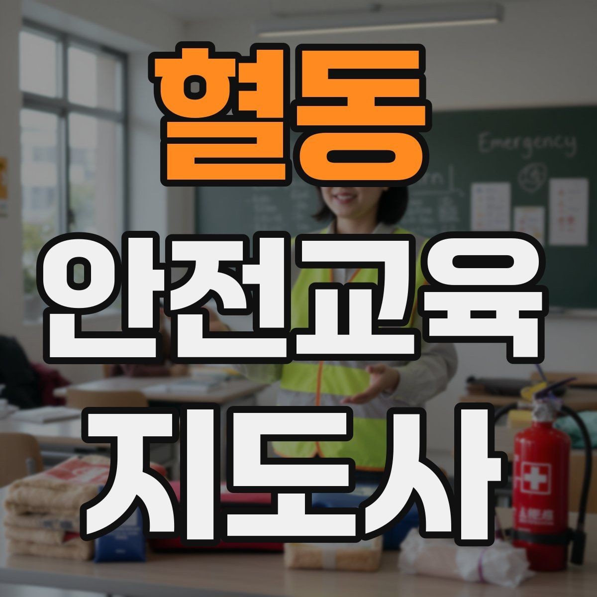 혈동 안전교육지도사 자격증 최신 안전 이슈를 수업에 반영하는 요령