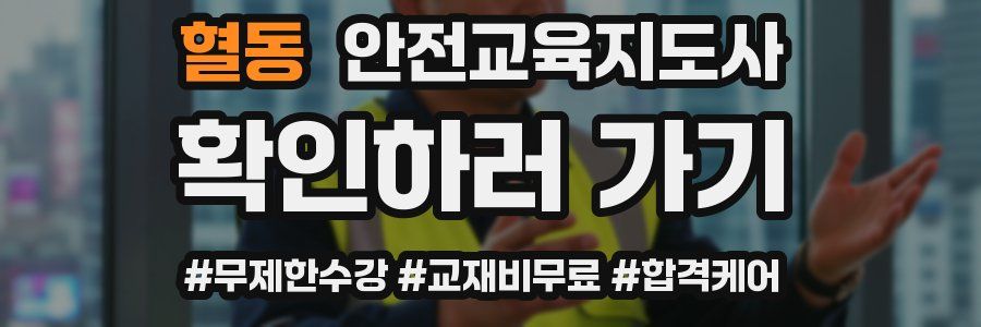 혈동 안전교육지도사 자격증