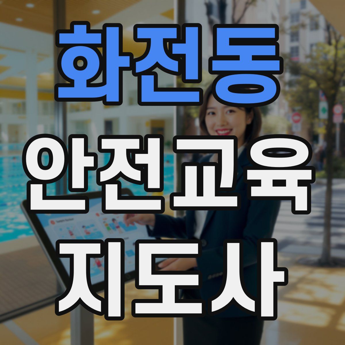 화전동 안전교육지도사 자격증