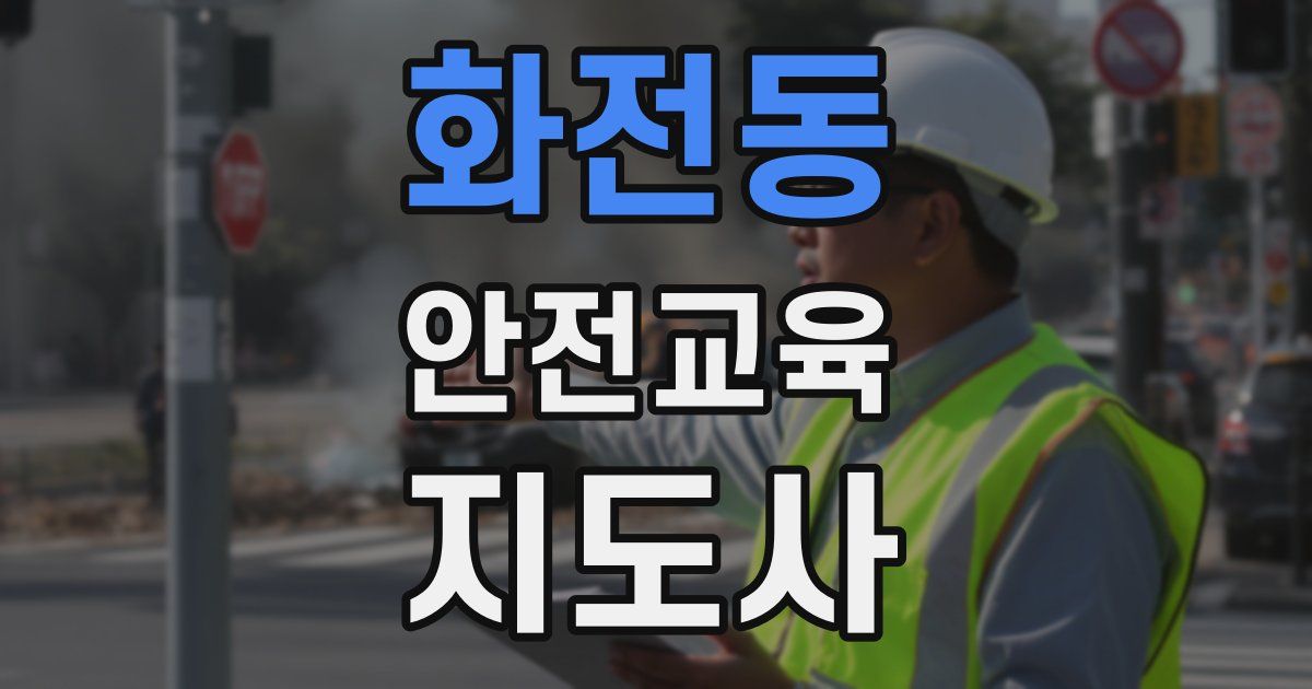 화전동 안전교육지도사 자격증