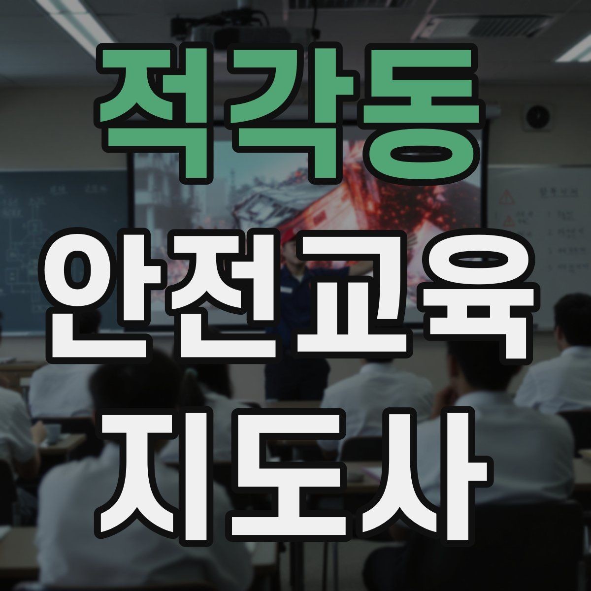 적각동 안전교육지도사 자격증 생활 안전교육 필요성