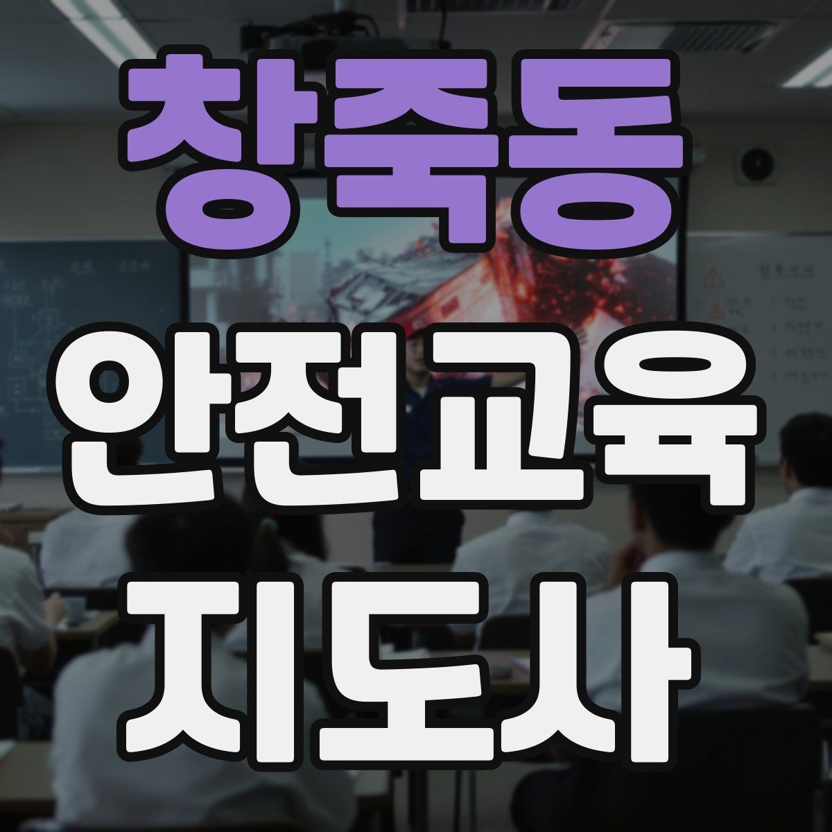 창죽동 안전교육지도사 자격증 행사형 안전캠페인 기획에 활용하는 방법