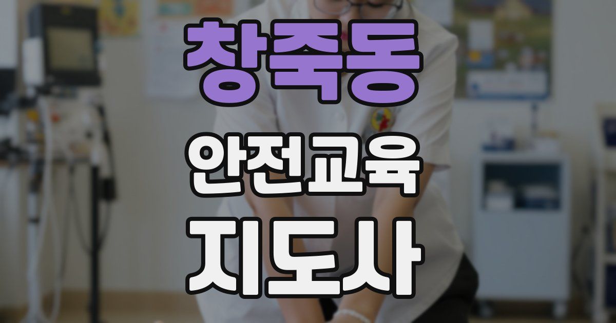 창죽동 안전교육지도사 자격증