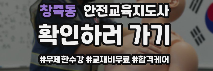 창죽동 안전교육지도사 자격증
