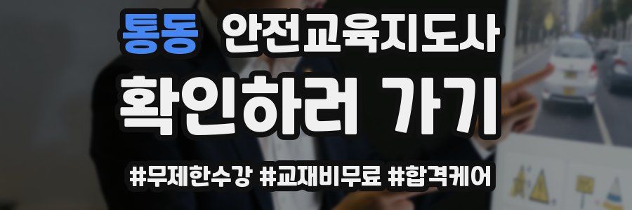 통동 안전교육지도사 자격증
