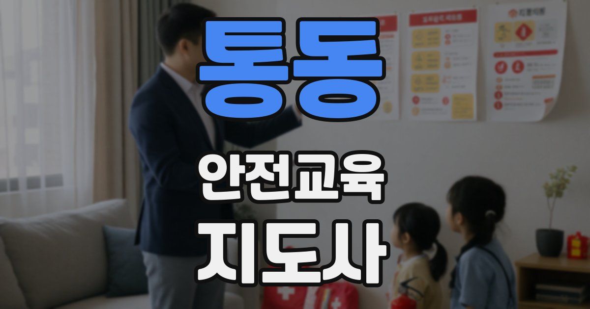 통동 안전교육지도사 자격증