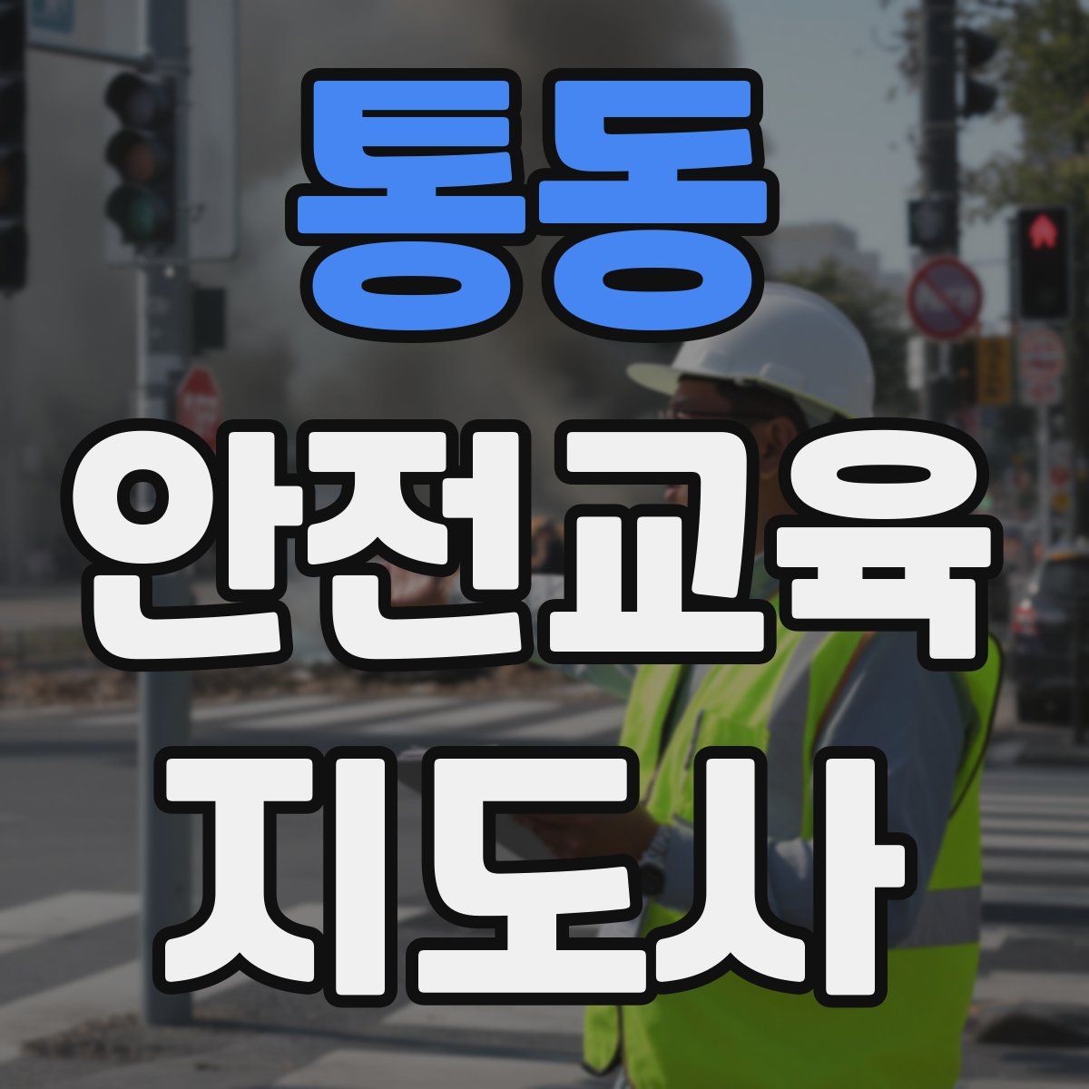 통동 안전교육지도사 자격증