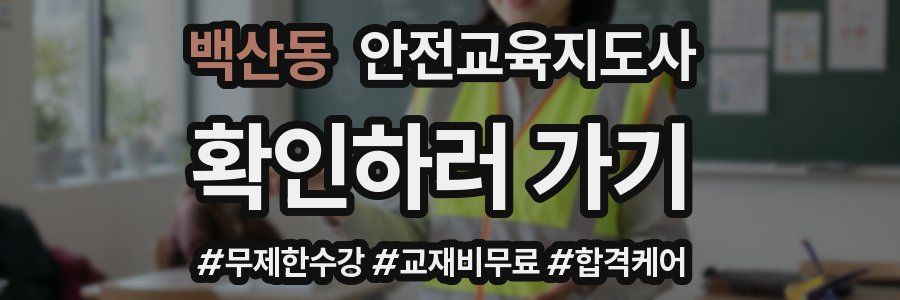 백산동 안전교육지도사 자격증