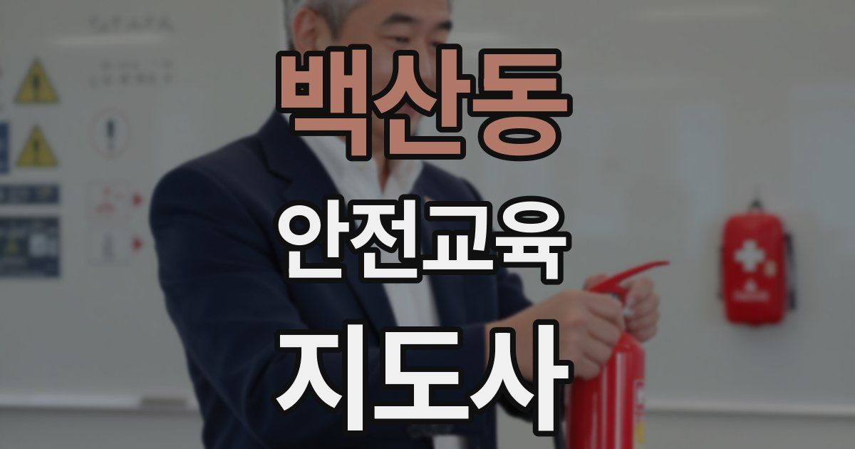 백산동 안전교육지도사 자격증
