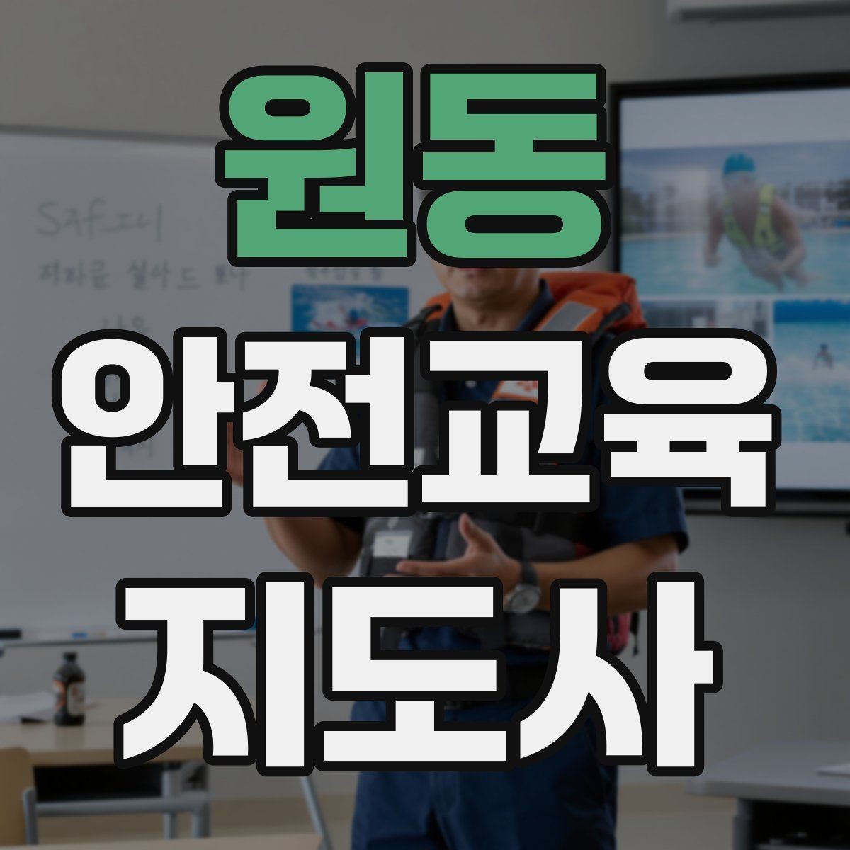 원동 안전교육지도사 자격증 시험 문제 유형 알아보기