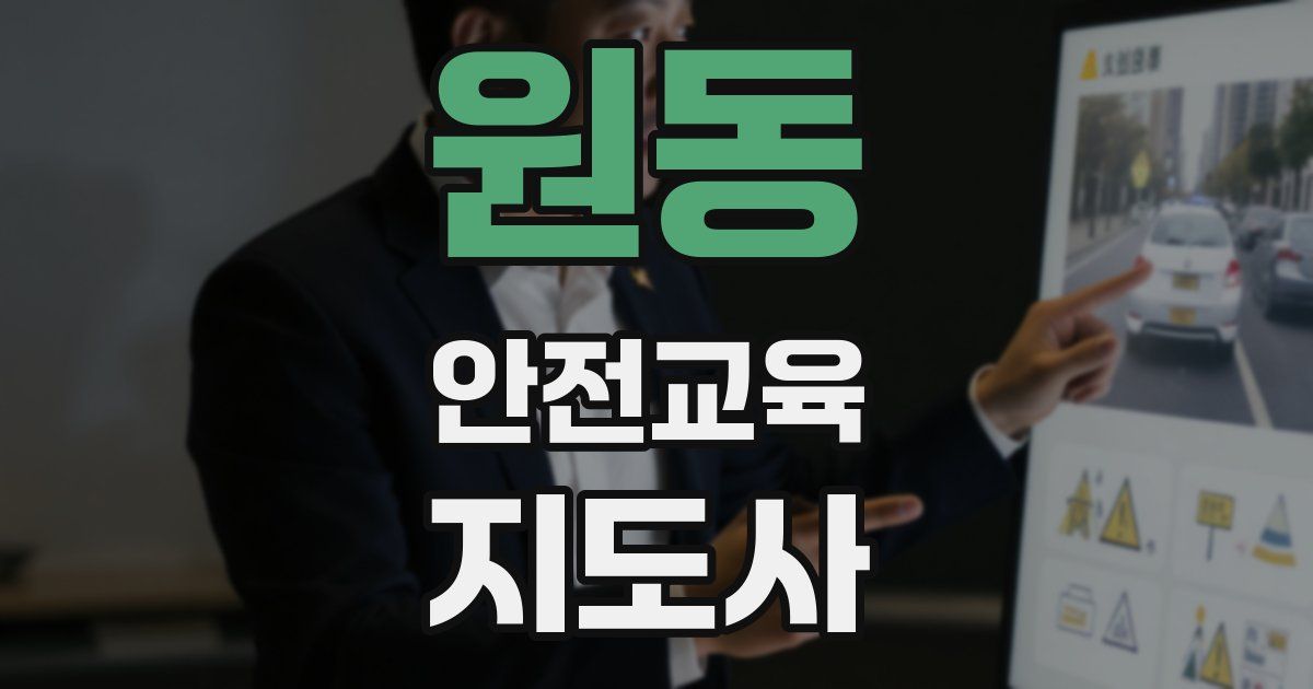 원동 안전교육지도사 자격증
