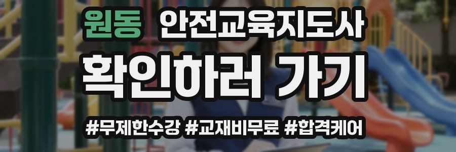 원동 안전교육지도사 자격증