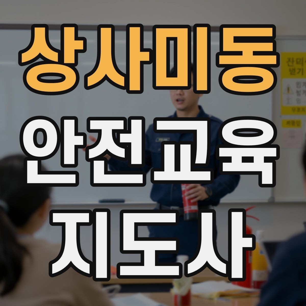 상사미동 안전교육지도사 자격증 교육 콘텐츠 구성 팁